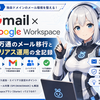 独自ドメインのメール環境を整える！