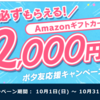 必ずもらえるAmazonギフト券2,000円分キャンペーン！（ポタ友応援キャンペーンDX）