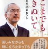 「キミのやっていることは危険だぞ」という夜回り先生の言葉から11年が経ち。