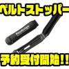 【パズデザイン】オカッパリバッグなどに便利なアイテム「ベルトストッパー」通販予約受付開始！