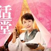 #ＢＳテレ東 #真夜中ドラマ「婚活食堂」第１話【主演：菊池桃子】