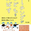 書籍ご紹介：『コーチングが子どもを伸ばす 意欲と行動を引き出す教師の関わり方』