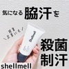 shellmell(シェルメール)