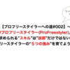 【プロフリースタイラーへの道#002】「#プロフリースタイラー(ProFreestyler)」に求められる"スキル"は"技術"だけではない？フリースタイラーの"5つの強み"を育てよう!