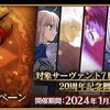 「Fate/stay night」20周年記念キャンペーン開催予告！