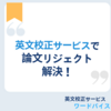 英文校正サービスで論文のリジェクトを防ぐ