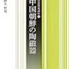 中国朝鮮の陶磁器　　茶道教養講座⑨