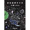 【読書】きみはポラリス／三浦しをん　多様な関係性の中で人は恋をする