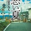 【読書記録】悪い夏：読後感を引きずるリアル描写【本が好き】