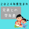 兄弟は何歳差？２０２４年度生まれ。兄弟との学年差がすぐにわかる早見表