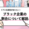 【ブラック企業の割合は約7割】回避してホワイト企業に入社する方法！