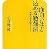 小谷野敦著「面白いほど詰め込める勉強法」 