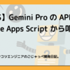 【GAS】Gemini ProのAPIをGoogle Apps Scriptから叩いてみる。