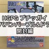 ガンプラ HGPG プチッガイ ラパパンパープル&ドラム 開封編