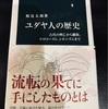 子どものためならお盆に片付け。ユダヤ人の歴史　鶴見太郎著