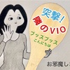 突撃! 隣のVIO‼︎ 〈お知らせ〉