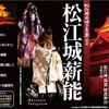 今日は松江開府400年祭記念松江城薪能サイトのアップ。