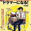 【挫折知らず！】「30日でドラマーになる！」は、本当に初心者でも叩けるようになるのか？徹底レビュー