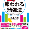 大学受験者必見！上達する「必ず！　報われる勉強法」