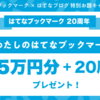 はてなブックマーク20周年おめでとうございます