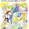 一読の価値あり『日本の著作権はなぜこんなに厳しいのか』