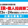 【株式】2019 日経IR・個人投資家フェアの日程が公開されました！ 講演会の申込完了！ ※ 2019年8月4日更新