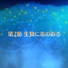 【復刻記事　FGO】冥界のメリークリスマス「第2節 生贄に花のある」