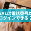 BeReal（ビーリアル）は電話番号以外でログインできる？現状の仕様や代替手段の有無、今後の対応予定について詳しく解説します。