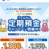 その他279（地銀インターネット支店ご新規様特別金利）