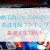 初めてのクレジットカードにおすすめなのは？人気ランキングTOP5！