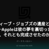 スティーブ・ジョブズの遺産と亡霊──Appleは彼の夢を裏切ったのか、それとも完成させたのか？