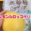 レモン2つと氷砂糖でレモンシロップ作り