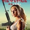 映画『REVENGE リベンジ 鮮血の処刑人』：無敵の女兵士が繰り広げる壮絶な復讐劇