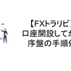 【FXトラリピ】口座開設してから序盤の手順例