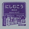 阪急京都線常設スタンプ・後半戦 2017.3.26 ～西向日駅～