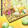 弁当屋さんのおもてなし　巡り逢う北の大地と爽やか子メロン