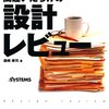 森崎修司『間違いだらけの設計レビュー』