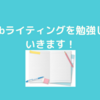 webライティングを勉強するために読んでいる本！