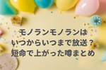 モノランモノランはいつからいつまで放送された？異例の短い放送期間に上がった噂
