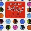 『小さなスナック』 ナンシー関 リリー・フランキー 文春文庫 文藝春秋