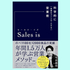 『セールス・イズ 科学的に「成果をコントロールする」営業術』今井 晶也