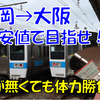 《旅日記》お金がない！けど最安値で九州から大阪へ行くぞ！！！①