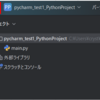 Pycharm スタート画面に戻る方法