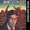 諸星大二郎先生の「妖怪ハンター」が傑作でした