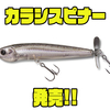 【メガバス】直進安定＆浮上ジャーク対応プロップベイト「カラシスピナー」発売！