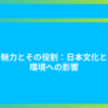 草の魅力とその役割：日本文化と自然環境への影響
