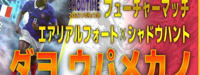 イーフト2027｜超絶プレスCB「ウパメカノ【ショータイム】（ハードプレス）」選手評価とおすすめ育成（エアリアルフォート✕シャドウハント）【SHOWTIME：フューチャーマッチ】
