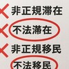 【誤解多発】非正規滞在と非正規雇用は別物—「不法滞在」言い換えの背景と問題点