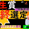 枠確定の後の最終選定、最終的にこの中から少点数で！！弥生賞S2024