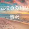 株式投資の利益でプチ贅沢 今後の予定と使ったこと